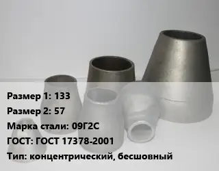 Переход стальной конический 133х57 Марка: 09Г2С ГОСТ: ГОСТ 17378-2001 концентрический, бесшовный